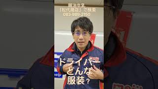 山口市　求人　ルート配送　ドライバー　人と比べない　#shorts