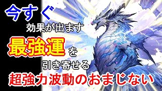 【即効性あり】今すぐ最強運を引き寄せる超強力波動963Hzの開運おまじない