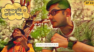 Santiniketan - সোনাঝুরি ও বাউল গান