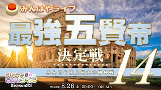 【みんはやライブ】「最強五賢帝」決定戦14👑総勢55名のチームバトル！！！