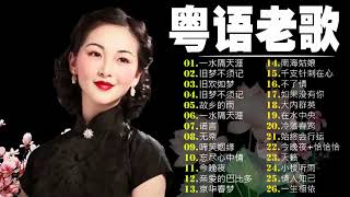 【粤语金曲】80后的成长回忆录：一水隔天涯／旧梦不须记／旧欢如梦／故乡的雨／一水隔天涯 🎶 老歌会勾起往日的回忆 Cantonese Old Songs