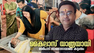 കൈലാസിന്റെ വേർപാടിൽ മനംനൊന്ത്‌ കുടുമ്പം | Malayalam actor Kailas Nath died | Kailas Nath Passed Away