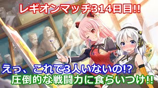 【ラスバレ ♯255】【レギオンマッチ】レギオンマッチ314日目!!えっ、これで3人いないの!?圧倒的な戦闘力に食らいつけ!!