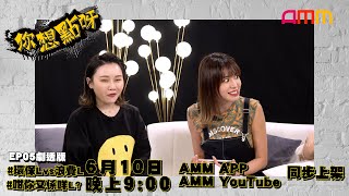 《你想點呀》#5︱環保L vs 浪費L︱咁你又係咩L?︱主持：譚杏藍、林泳淘、陳雅麗、李賢︱AMM 全新香港製作