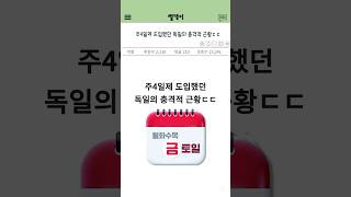 주4일제 도입했던 독일의 충격적 근황 ㄷㄷ