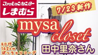 【しまむら】7/23(土)田中里奈さんmysa closetコラボ新作購入品を紹介！＃しまむら＃田中里奈＃しまむら購入品＃しまパト＃しまりな