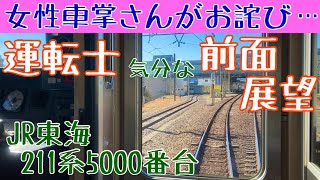 女性車掌からのお詫びなら許しちゃう⁈な 運転士気分になれる 前面展望動画【211系5000番台】