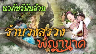 รำบวงสรวง พญานาคราช ในพิธีพุทธาภิเษกวัตถุมงคลหลวงพ่อพัฒน์ #นวภัทร์พันล้าน๒๙