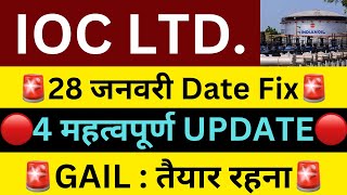 IOC : 27 जनवरी DATE FIX🎉IOC SHARE NEWS TODAY🔴GAIL SHARE NEWS🔴BPCL NEWS🔴SHARE LATEST NEWS TODAY