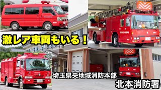 【激レア車両もいる！】埼玉県央地域消防本部 北本消防署