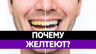 Почему ЖЕЛТЕЮТ ЗУБЫ? От чего появляется желтый налет? Цвет зубов и кариес!