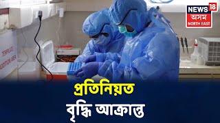 দুপৰৰ শিৰোনাম | Assam পুনৰ বৃদ্ধি পাইছে Coronavirusত আক্ৰান্তৰ সংখ্যা