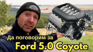 Да поговорим за 5.0 V8 Coyote на Ford