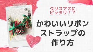 【リボンで作る】カンタン♪クリスマスストラップの作り方