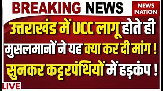 Uttarakhand UCC LIVE: उत्तराखंड में UCC लागू होते ही मुसलमानों ने यह क्या कर दी मांग! CM Dhami