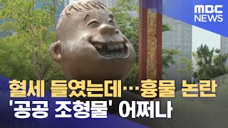 혈세 들였는데…흉물 논란 '공공 조형물' 어쩌나 (2021.07.05/뉴스투데이/MBC)