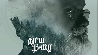 Thooyanarai - official teaser | தூய நரை | Independent feature film | chandru nagarajan