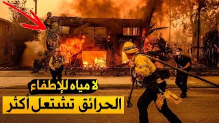 مليارديرات امريكا يمنعون المياه عن المطافىء | حرائق لوس انجلوس لن تتوقف