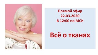 Прямой эфир Подробно о тканях