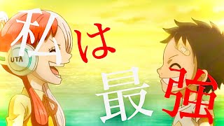 私は最強×ONE PIECE【MAD】※ネタバレ注意