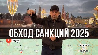 Обход санкций в 2025г. Авто из Европы в Россию #автобизнес #автомобили #автоновости