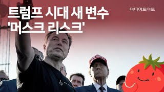 [토마토Pick!] 트럼프 시대 새 변수 '머스크 리스크'