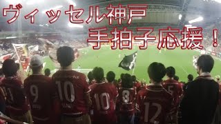 ヴィッセル神戸手拍子応援【2】【サポーター目線カメラ】