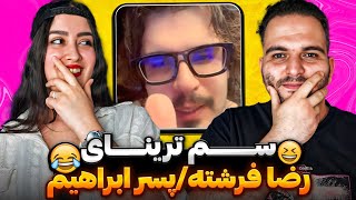 سعی کن نخندی ورژن رضا فرشته پسر ابراهیم😂 Reza fereshteh - try not to laugh