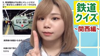 関西鉄道クイズ🚃おうち時間楽しみましょう！