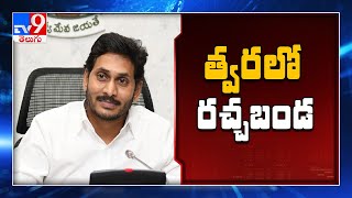 Corona తగ్గుముఖం పట్టగానే రచ్చబండ నిర్వహిస్తాం : CM Jagan - TV9