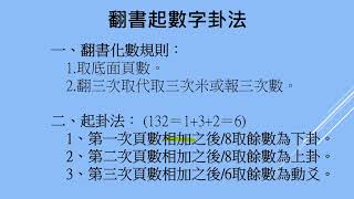 正確的翻書卦起卦法(翻書起數字卦，翻書占卜)文墨龍六爻起卦教學14