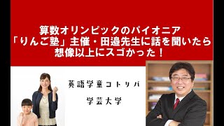 算数オリンピックのパイオニア「りんご塾」田邉先生に話を聞いたら想像以上にスゴかった！