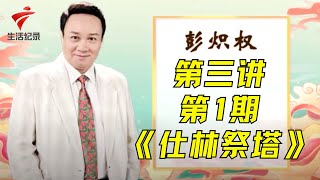 第三讲第一期:彭炽权《仕林祭塔》【老倌学堂】粤剧|cantonese opera