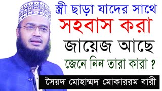 স্ত্রী ছাড়া যাদের সাথে  সহবাস করা জায়েজ  আছে।সৈয়দ মোহাম্মদ মোকাররম বারী।Mokarram Bari।#islamicvideo