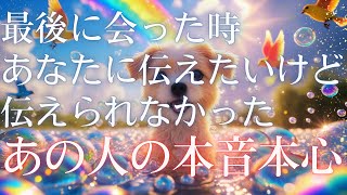 【あの時の本音本心🥺💫】最後にお二人がお会いした際にあの人があなたに伝えたいけど伝えられなかったこと💖相手の気持ち💖恋愛タロット占い