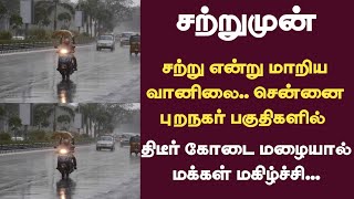 சற்று என்று மாறிய வானிலை.. சென்னை புறநகர் பகுதிகளில் திடீர் கோடை மழையால் மக்கள் மகிழ்ச்சி...