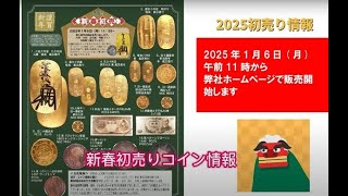 新橋スタンプ商会「2025新春初売り！」情報