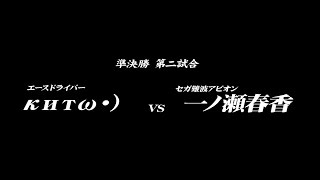 【頭文字D8】第1回『講習会』（大阪） 店内トーナメント準決勝B ～ [ κитω・）　VS　一ノ瀬春香 ]