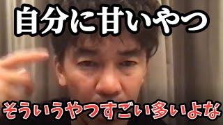 【ライブ】自分に甘い人っていっぱいいるけどそれは…【武井壮】