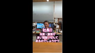 vol018 家の暖冷房はこんな風に考える！「教えて社長！シリーズ」