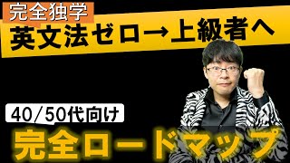 【終わりを決めろ】ゼロから上級者まで英文法の独学勉強法とロードマップ完全解説（40代/50代/初心者/レベル）