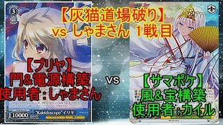 【ヴァイス コラボ対戦】 『しゃま』さんのプリヤ《門電源》 vs サマポケ《風宝》 『灰猫のヴァイスシュヴァルツ対戦動画 part.132』