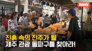 “제주 관광 활성화 새로운 돌파구 기대” / KBS  2024.02.18.