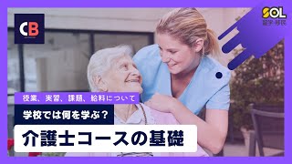 オーストラリアで介護士コース履修をお考えの方、まずはこの動画をご覧ください！