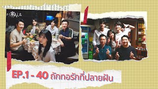 รวมคลิป|ซีรีย์จีน ถักทอรักที่ปลายฝัน  Ep.1-40@ชอบSeries