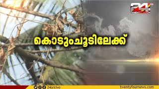 കേരളത്തിൽ അടുത്ത മൂന്ന് ദിവസം താപനില ഉയരാൻ സാധ്യത