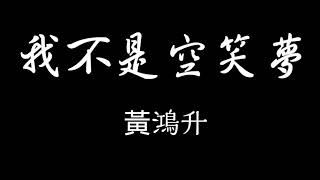 黃鴻升-我不是空笑夢 歌詞