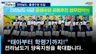 단신) 전남도, 출생수당 도입 학령기까지 양육지원 확대