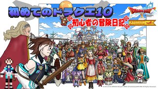 【ドラクエ10実況生配信】初心者の冒険の書 -バージョン2.4編 part1- 【第24回】(Vtuber) 宙冴　健