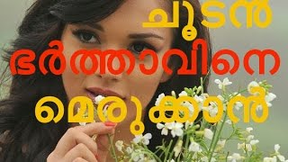 ചൂടൻ ഭർത്താവിനെ മെരുക്കാൻ ചില കാര്യങ്ങൾ  How to Deal With an Angry Husband